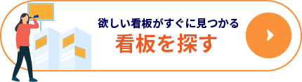 欲しい看板がすぐに見つかる。看板を探す