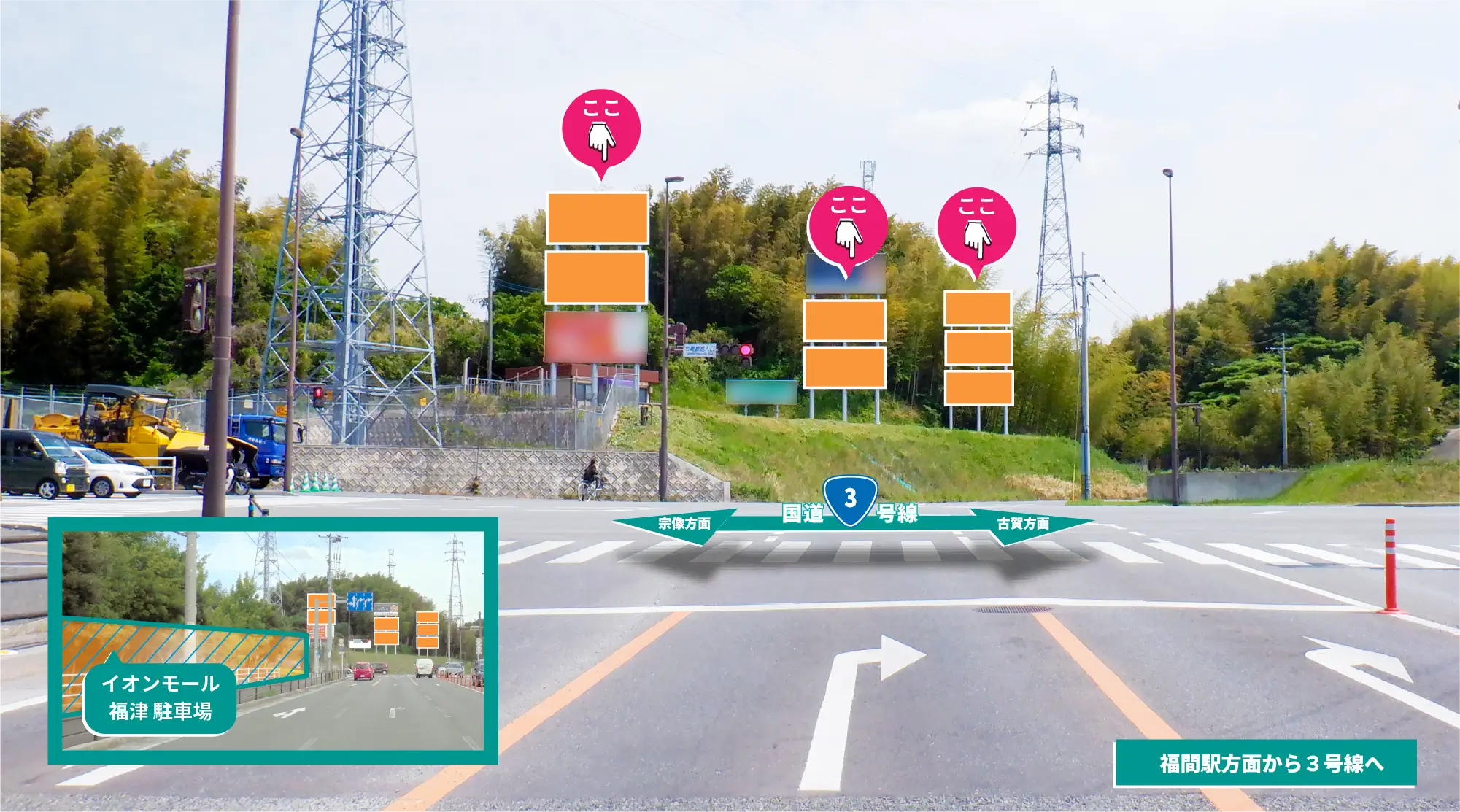 イオンモール福津駐車場から国道3号へ合流する際に正面に見える視認性抜群の看板