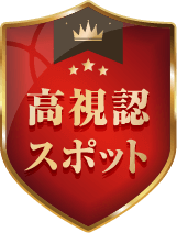 高視認スポット