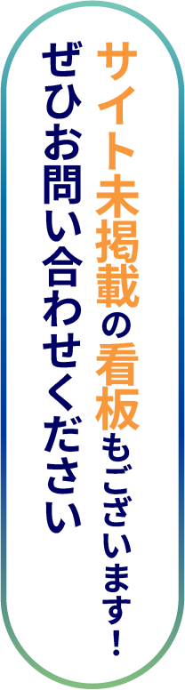 未掲載物件も多数あります