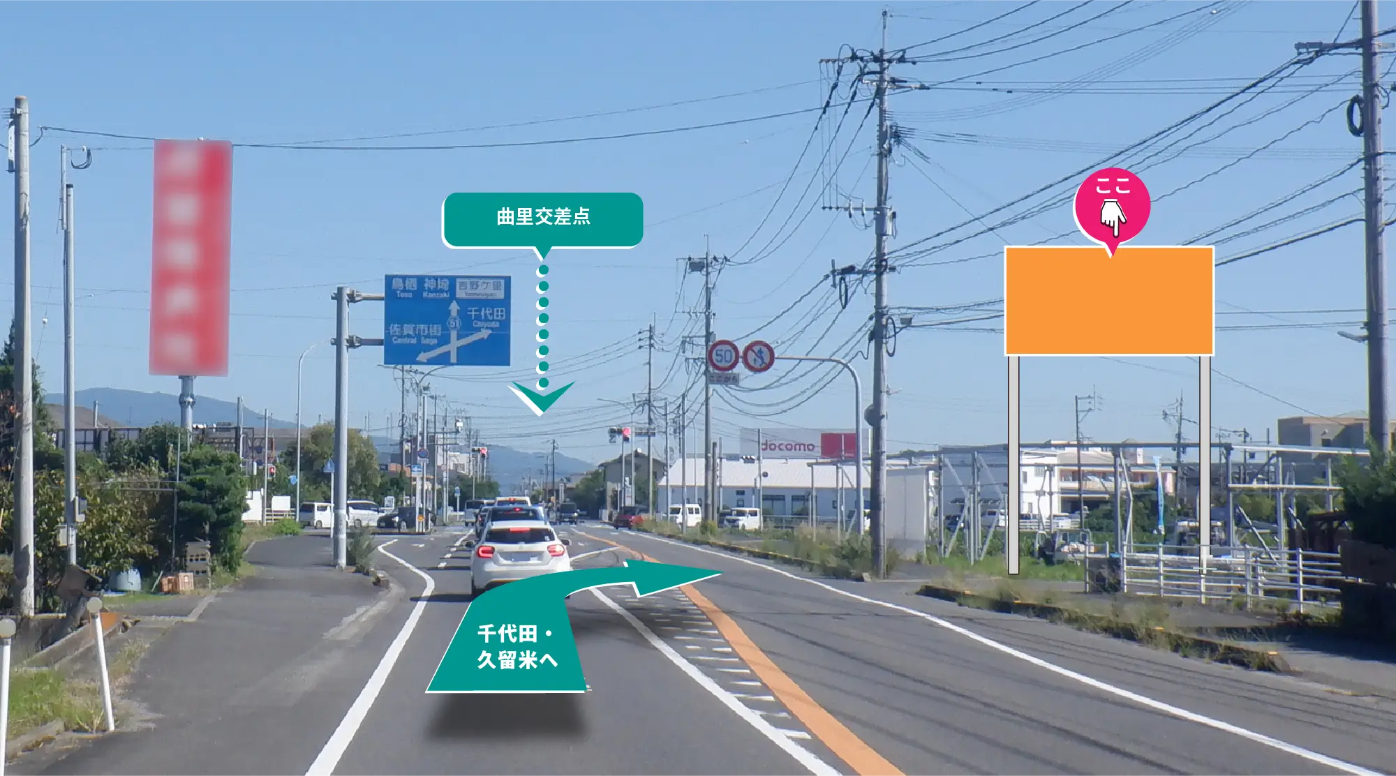 賀市中心部から、神埼・鳥栖方面へのアクセスに欠かせない県道51号線沿い。千代田・久留米方面との分岐でもある曲里交差点付近に位置する看板です。