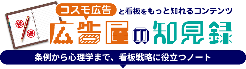 看板屋の知見録。条例から心理学まで、看板戦略に役立つノート