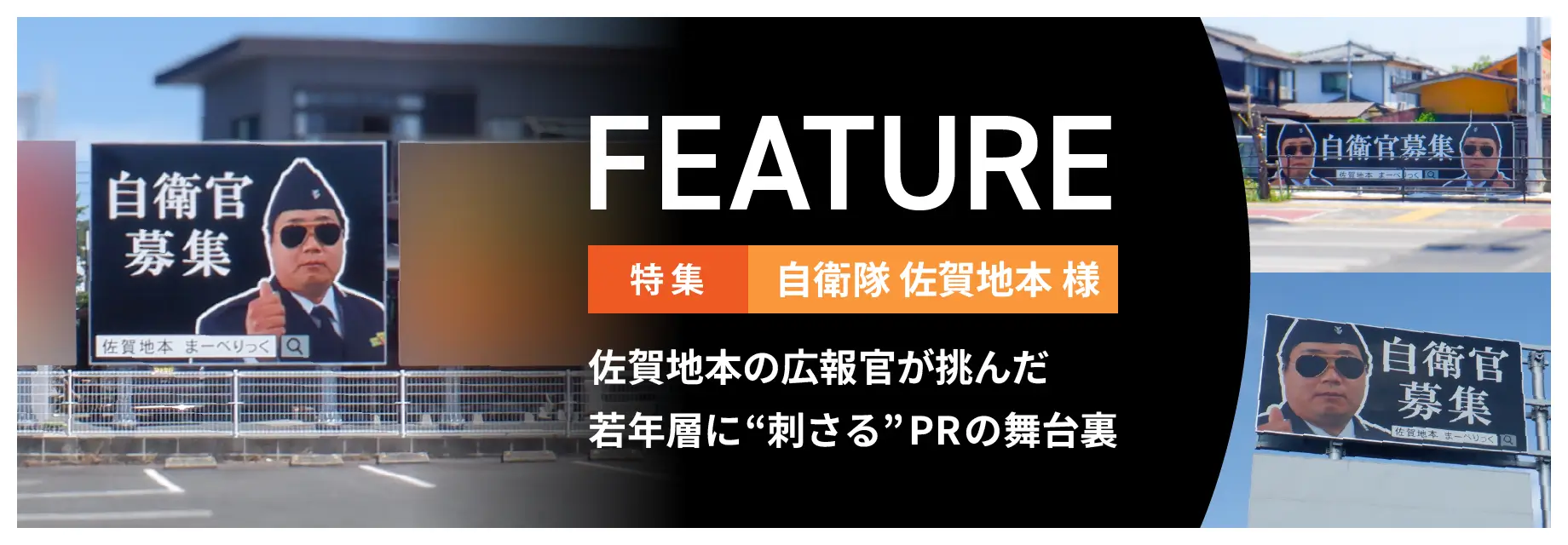 自衛隊佐賀地本様特集ページへ