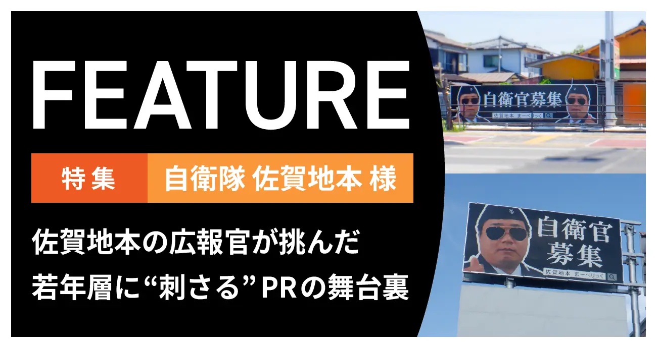 自衛隊佐賀地本様特集ページへ