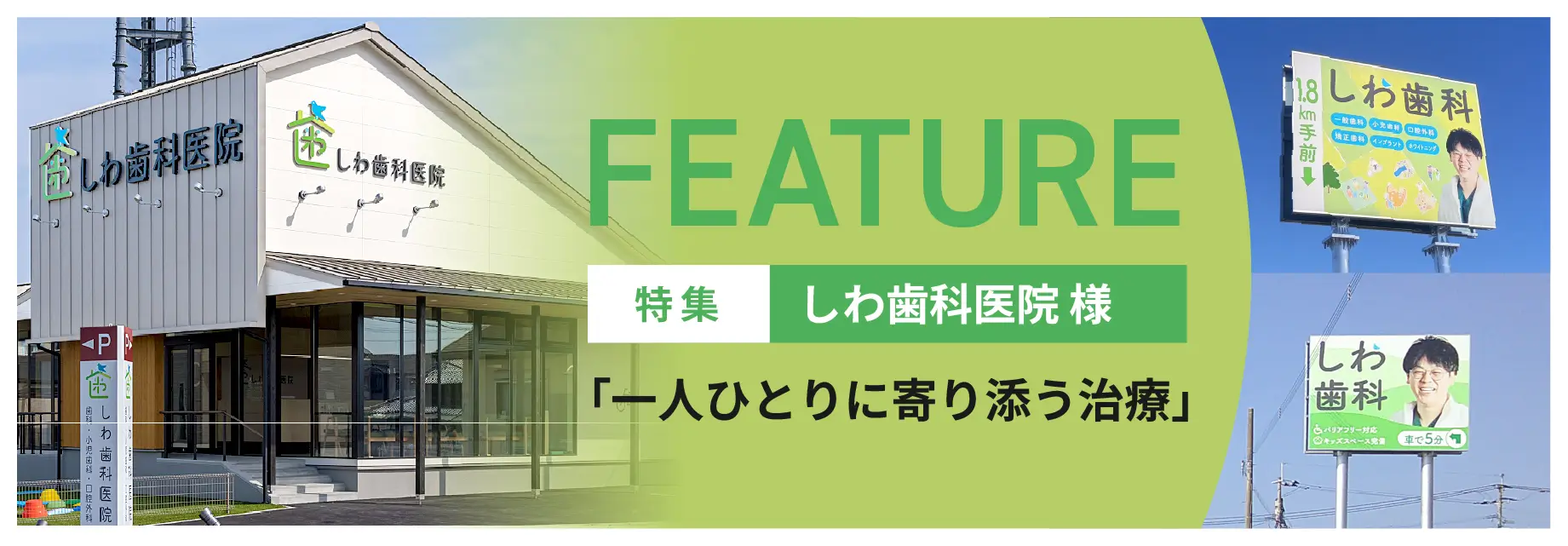 しわ歯科医院様特集ページへ