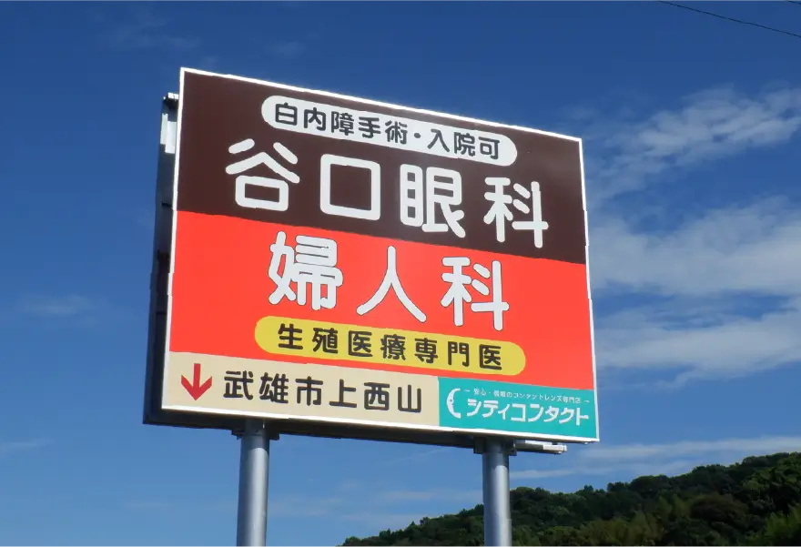 谷口眼科婦人科 様